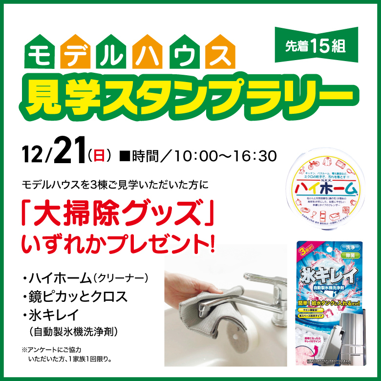 モデルハウス見学スタンプラリー
