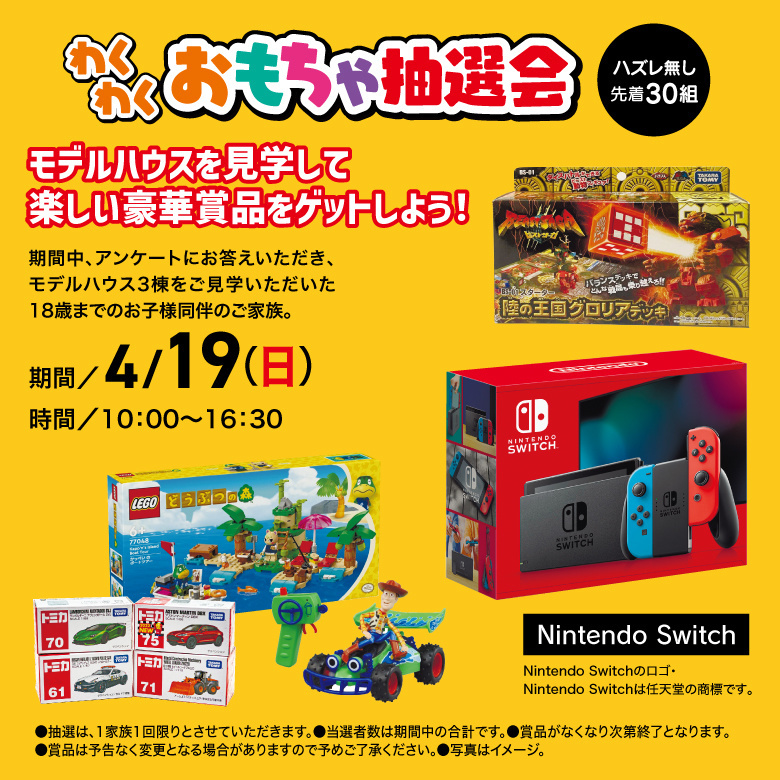 おもちゃ抽選会