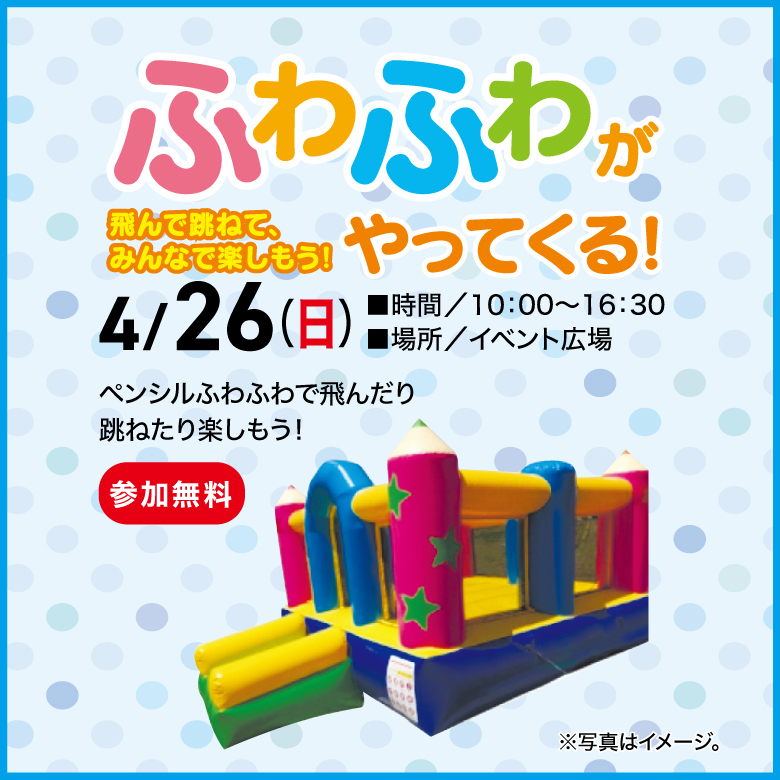 ふわふわがやってくる