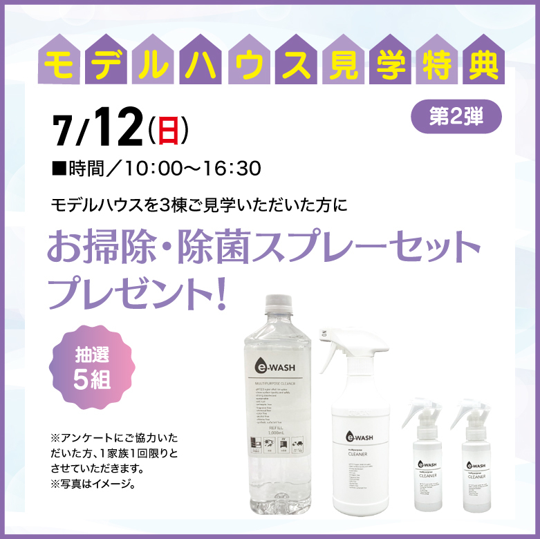 モデルハウス見学特典 お掃除除菌スプレープレゼント